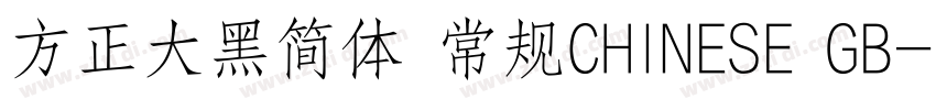 方正大黑简体 常规CHINESE GB字体转换